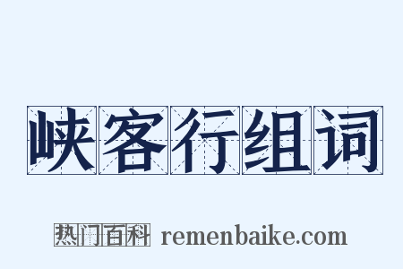 峡客行组词是什么意思的图片